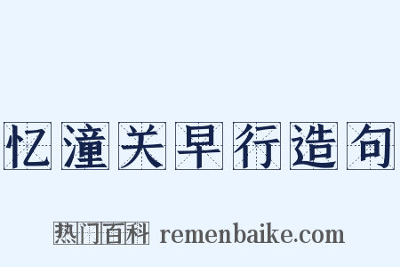 忆潼关早行造句是什么意思的图片